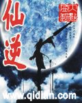仙逆