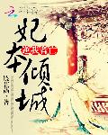 妃本倾城：逆我者亡