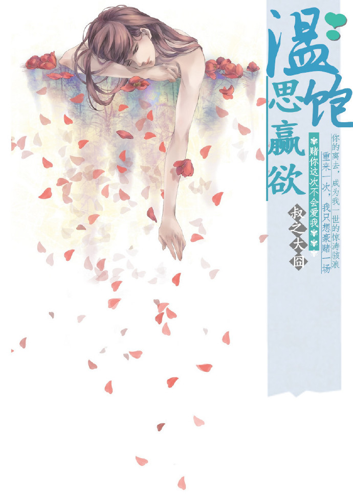 温饱思赢欲