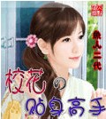 校花的贴身高手