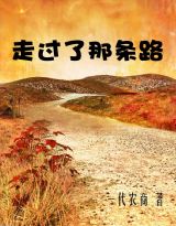 走过了那条路