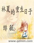 林夏的重生日子