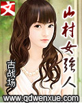 山村女强人