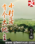 小村落有个大地主